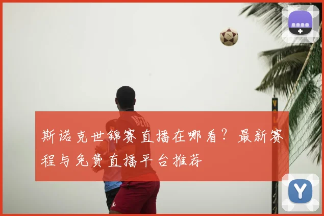 斯诺克世锦赛直播在哪看?最新赛程与免费直播平台推荐