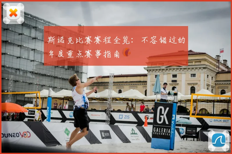 斯诺克比赛赛程全览:不容错过的年度重点赛事指南