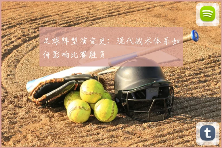 足球阵型演变史：现代战术体系如何影响比赛胜负