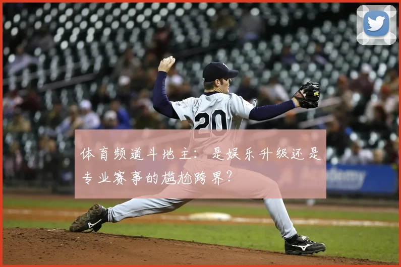 体育频道斗地主：是娱乐升级还是专业赛事的尴尬跨界？