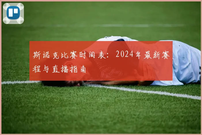斯诺克比赛时间表:2024年最新赛程与直播指南
