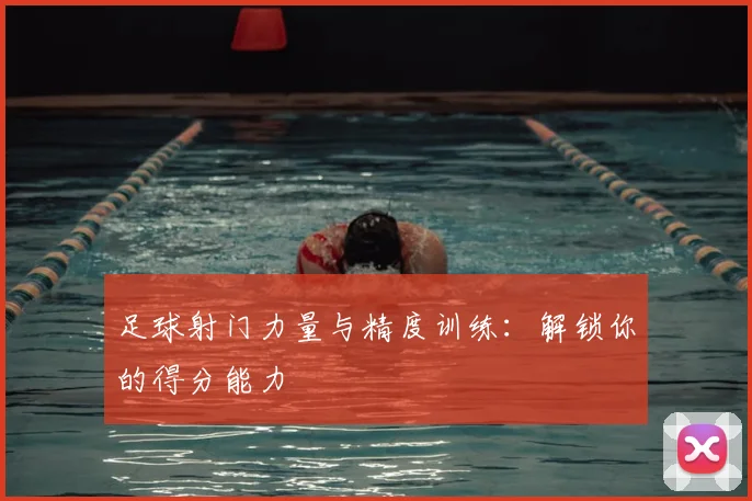 足球射门力量与精度训练：解锁你的得分能力