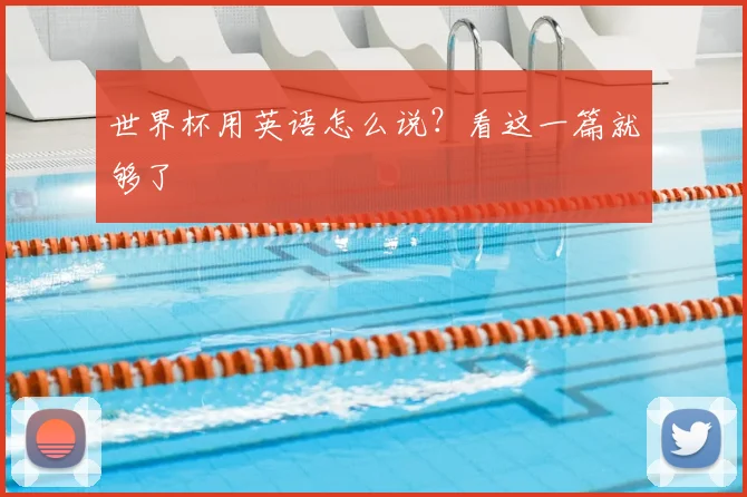 世界杯用英语怎么说？看这一篇就够了