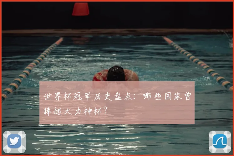 世界杯冠军历史盘点:哪些国家曾捧起大力神杯?