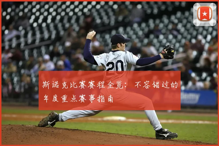 斯诺克比赛赛程全览：不容错过的年度重点赛事指南