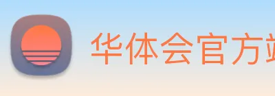 华体会官方端网站登录入口 Logo
